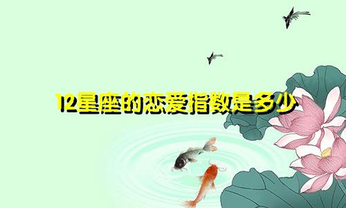 12星座的恋爱指数是多少