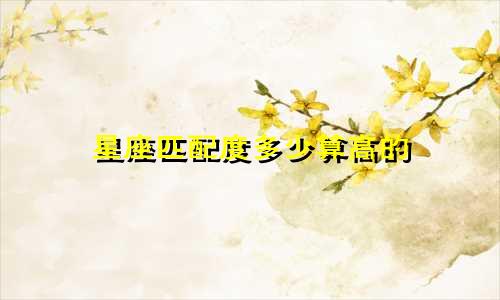 星座匹配度多少算高的