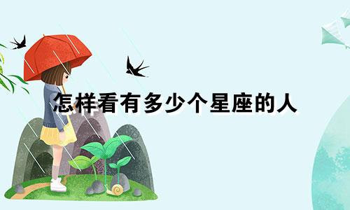 怎样看有多少个星座的人