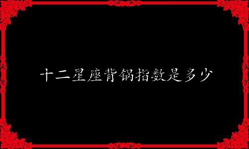 十二星座背锅指数是多少