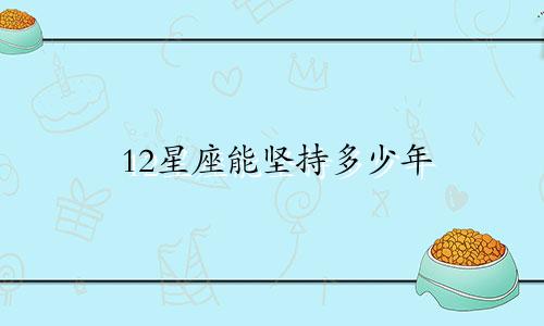 12星座能坚持多少年