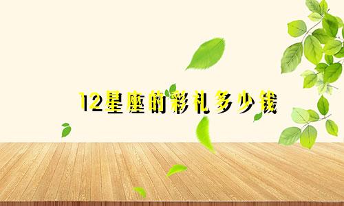 12星座的彩礼多少钱