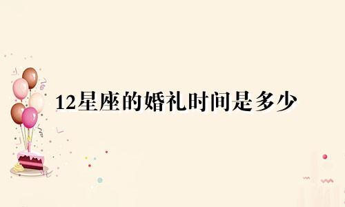 12星座的婚礼时间是多少