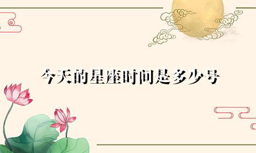 今天的星座时间是多少号