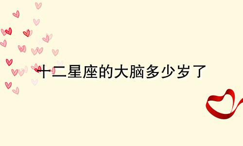 十二星座的大脑多少岁了