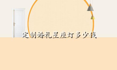 定制婚礼星座灯多少钱