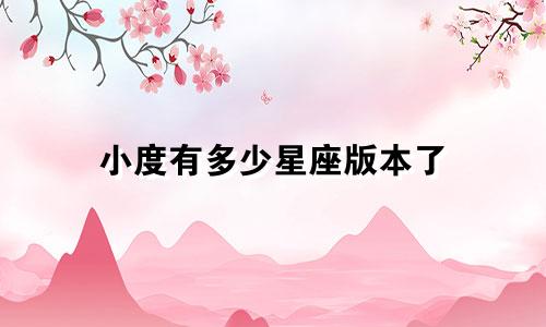 小度有多少星座版本了