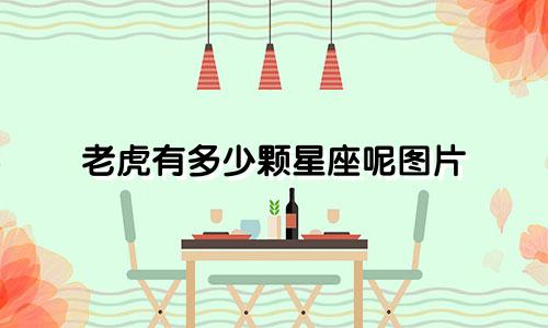 老虎有多少颗星座呢图片