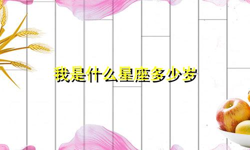 我是什么星座多少岁