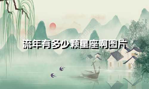 流年有多少颗星座啊图片