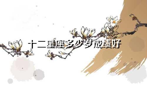十二星座多少岁成绩好