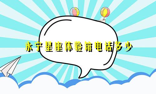 永宁星座体验馆电话多少