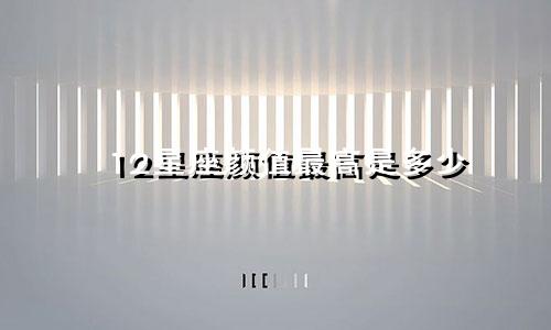 12星座颜值最高是多少