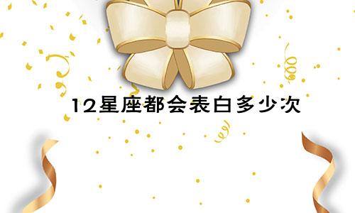 12星座都会表白多少次