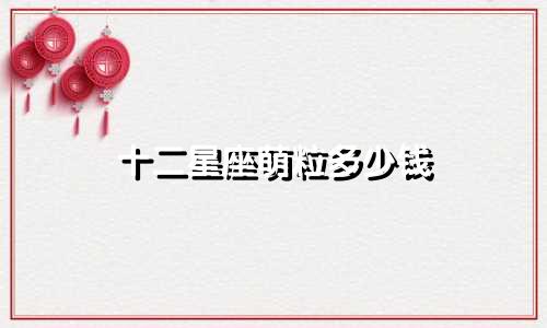 十二星座萌粒多少钱