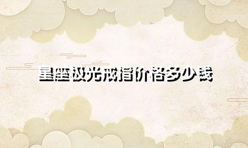 星座极光戒指价格多少钱