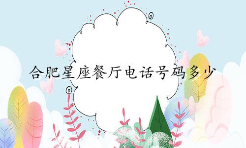 合肥星座餐厅电话号码多少