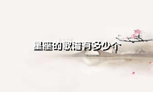 星座的歌谱有多少个