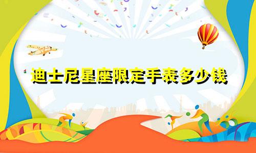 迪士尼星座限定手表多少钱