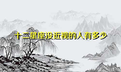 十二星座没近视的人有多少
