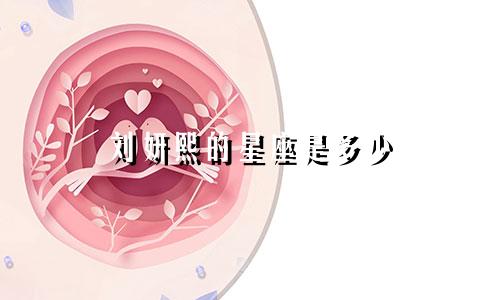 刘妍熙的星座是多少