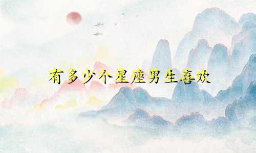 有多少个星座男生喜欢
