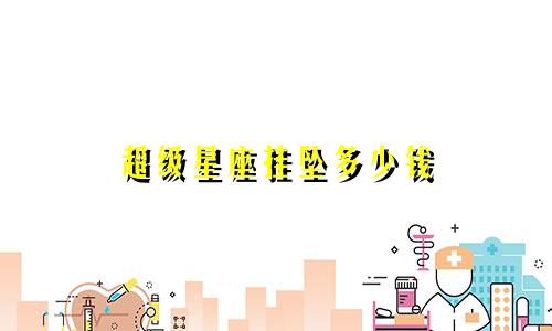 超级星座挂坠多少钱