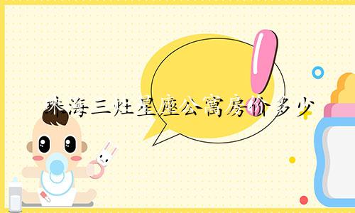 珠海三灶星座公寓房价多少