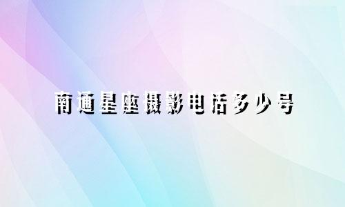 南通星座摄影电话多少号