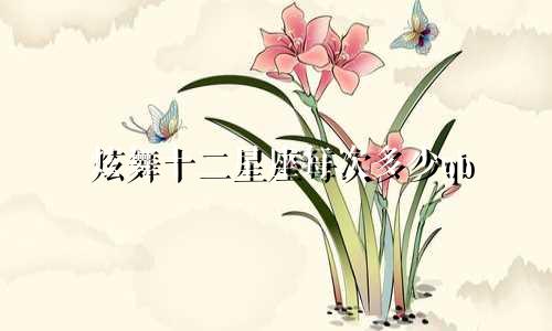 炫舞十二星座每次多少qb