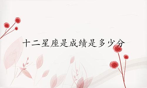 十二星座是成绩是多少分