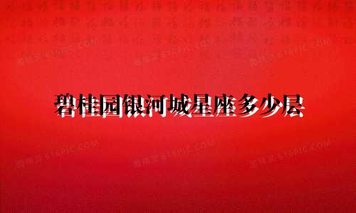 碧桂园银河城星座多少层