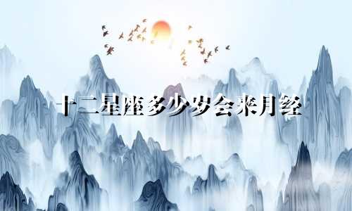 十二星座多少岁会来月经