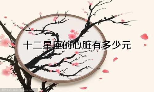 十二星座的心脏有多少元