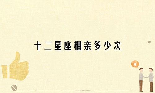 十二星座相亲多少次