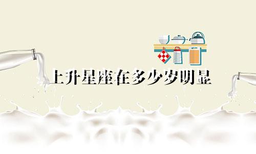 上升星座在多少岁明显