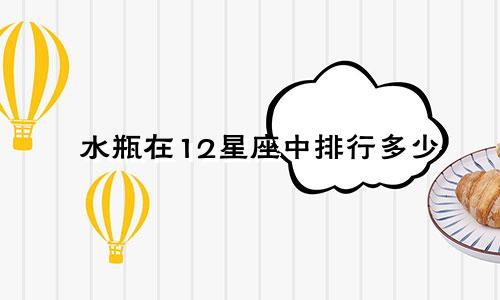 水瓶在12星座中排行多少