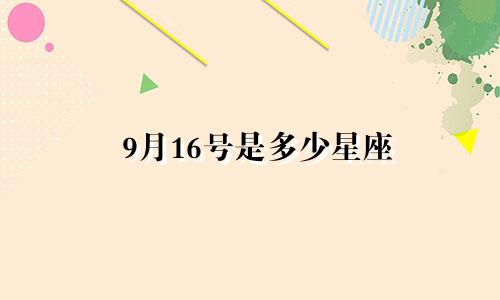 9月16号是多少星座
