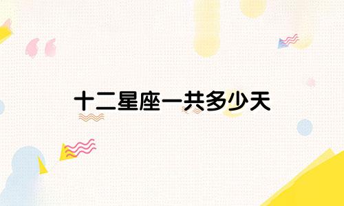 十二星座一共多少天