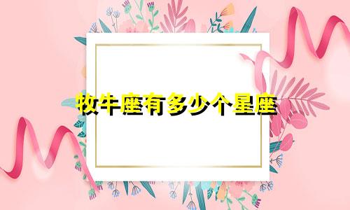 牧牛座有多少个星座