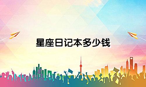 星座日记本多少钱