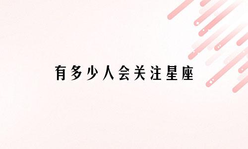 有多少人会关注星座