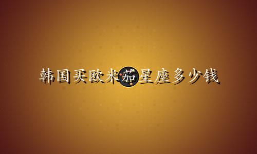 韩国买欧米茄星座多少钱
