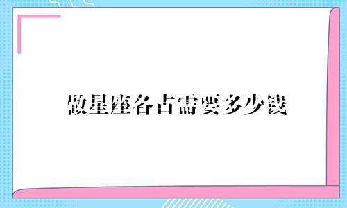 做星座各占需要多少钱