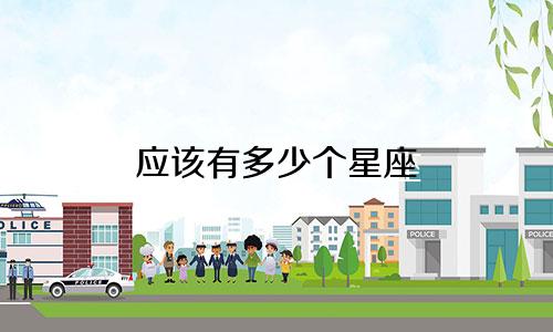 应该有多少个星座