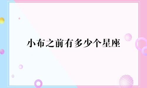 小布之前有多少个星座