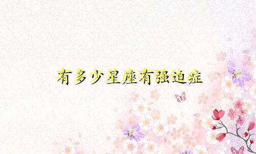 有多少星座有强迫症