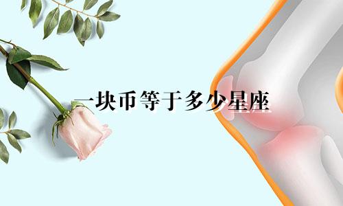 一块币等于多少星座