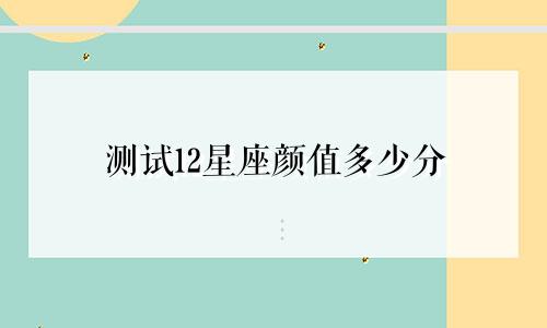 测试12星座颜值多少分