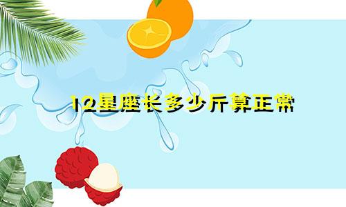 12星座长多少斤算正常
